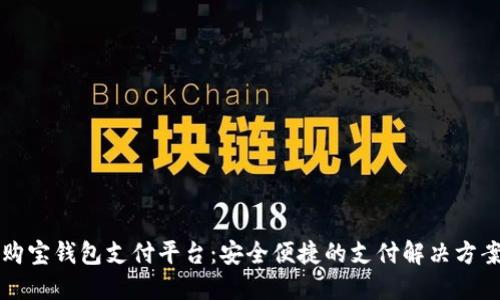 购宝钱包支付平台：安全便捷的支付解决方案