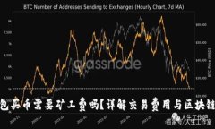 tp钱包买币需要矿工费吗？详解交易费用与区块链