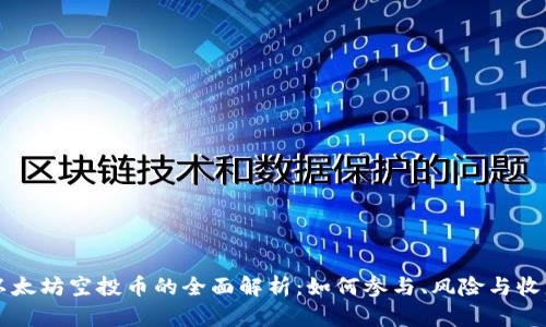 以太坊空投币的全面解析：如何参与、风险与收益