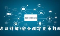 冷钱包转账方法详解：安全数字货币转账的最佳