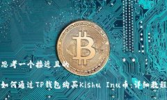 思考一个接近且的如何通过TP钱包购买Kishu Inu币：