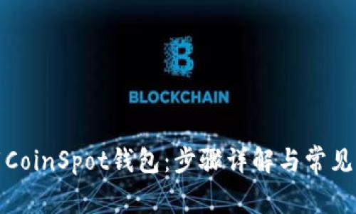 如何下载CoinSpot钱包：步骤详解与常见问题解答