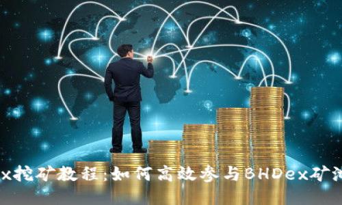 BHDex挖矿教程：如何高效参与BHDex矿池挖矿