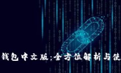 GOPay钱包中文版：全方位解析与使用指南
