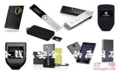 全面解析冷钱包安全性的原因及其重要性