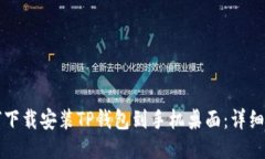 如何下载安装TP钱包到手机桌面：详细指南