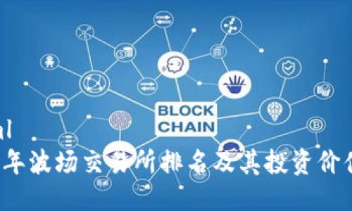 ```xml
2023年波场交易所排名及其投资价值分析