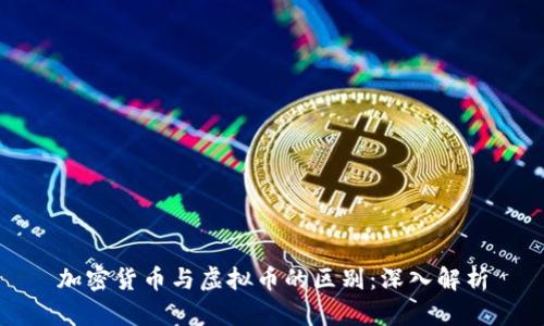 加密货币与虚拟币的区别：深入解析