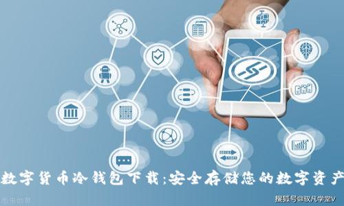 数字货币冷钱包下载：安全存储您的数字资产