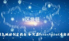 TokenPocket钱包地址创建指南：如何在TokenPocket中轻