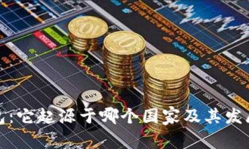 冷钱包:它起源于哪个国家及其发展历程