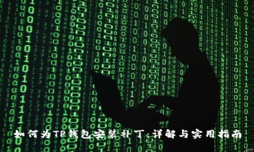 如何为TP钱包安装补丁：详解与实用指南