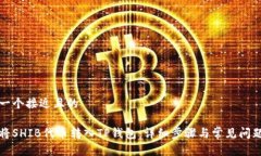 思考一个接近且的 如何将SHIB代币转入TP钱包：详