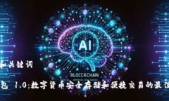 思考和关键词IM钱包 1.0：数字货币安全存储和便