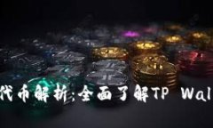 : TP钱包及其代币解析：全面了解TP Wallet的生态系