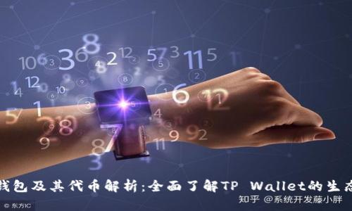 : TP钱包及其代币解析：全面了解TP Wallet的生态系统