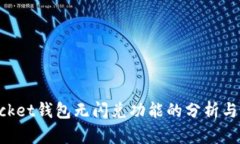 TokenPocket钱包无闪兑功能的分析与解决方案