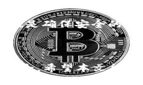 如何在TP钱包中充值TRX币：完整指南
TP钱包, TRX, 充值, 加密货币/guanjianci

### 内容主体大纲

1. **引言**
   - 说明TRX币的背景和TP钱包的功能
   - 介绍本文目的与内容

2. **TP钱包简介**
   - 何为TP钱包？
   - TP钱包的主要功能及优势
   - 为什么选择TP钱包？

3. **TRX币概述**
   - TRX币的来源和用途
   - TRX币的市场地位
   - TRX币与其他加密货币的对比 

4. **在TP钱包中充值TRX币的步骤**
   - 准备工作
   - 选择充值方式
   - 实际操作步骤
   - 注意事项

5. **常见问题解答**
   - 充值后TRX币未到账怎么办？
   - 可用的充值渠道有哪些？
   - 充值TRX币需要支付手续费吗？
   - TP钱包如何保护用户资产安全？
   - 对于新手用户的建议与注意事项
   - TP钱包的更新与功能拓展

6. **结论**
   - 总结充值TRX币的流程及注意事项
   - 鼓励用户积极参与加密货币的世界

---

### 引言

随着加密货币的普及，越来越多的用户开始关注及投资数字资产。TRX币作为一种高效、性能优越的加密货币，受到了广泛的青睐。而TP钱包则是一个支持多种加密货币的数字资产钱包，特别适合对TRX币感兴趣的用户。在这篇文章中，我们将详细介绍如何在TP钱包中充值TRX币的步骤，帮助用户轻松完成操作。

### TP钱包简介

何为TP钱包？
TP钱包是一款方便易用的数字货币钱包，它具备安全、快速、便捷等特点，适合不同层次的用户使用。TP钱包支持多种加密货币的存储和交易，包括但不限于比特币、以太坊、TRX币等。

TP钱包的主要功能及优势
TP钱包不仅仅是一个储存工具，还具备了交易、兑换、理财等多种功能。用户可以通过TP钱包进行币币交易、法币充值、查阅市场行情等，同时TP钱包的安全机制也保障了用户的资产安全。

为什么选择TP钱包？
选择TP钱包的原因有很多，包括其便捷的操作界面、强大的功能支持及较高的安全性。尤其对于新手用户来说，TP钱包的用户友好体验让数字货币的操作变得更加轻松简单。

### TRX币概述

TRX币的来源和用途
TRX币为Tron网络的原生数字资产，主要用于生态系统中的多种应用。例如内容分享、游戏、支付等。Tron旨在创造一个去中心化的互联网，使用户能够自由地共享内容和信息。

TRX币的市场地位
自从Tron网络推出以来，TRX币迅速在市场上获得了大量用户支持，成为了市场上较为知名的加密货币之一，其市场价值也持续增长。

TRX币与其他加密货币的对比
与比特币和以太坊等主流货币相比，TRX币具备更快的交易速度和更低的交易费用，这使得它在某些应用场景下更具优势。

### 在TP钱包中充值TRX币的步骤

准备工作
在开始充值TRX币之前，用户需要确保已下载并注册了TP钱包，并完成身份认证（若需要），同时需要准备好能够充值的资金来源，如法币或其他加密货币。

选择充值方式
TP钱包支持多种充值方式，包括通过银行卡、信用卡充值法币购买TRX币，或从其他钱包转账TRX币到TP钱包中。用户需要根据自己的需求选择合适的充值方式。

实际操作步骤
在TP钱包中充值TRX币的具体操作步骤如下：
ul
    li登录TP钱包，并进入资产管理界面。/li
    li选择TRX币，并点击“充值”按钮。/li
    li选择充值金额和方式。/li
    li确认充值信息无误后，点击“确定”完成充值。/li
/ul

注意事项
在充值过程中，用户需要特别注意输入的地址、充值金额及选择的充值方式，避免因操作失误导致资产损失。同时，要确保网络连接稳定，避免因网络问题导致交易失败。

### 常见问题解答

充值后TRX币未到账怎么办？
充值后TRX币未到账可能由多个因素引起。首先，请检查充值记录是否显示成功；其次，确认您输入的TRX地址是否正确；最后，如果长时间未到账，请联系TP钱包的客服进行查询。

可用的充值渠道有哪些？
TP钱包提供多种充值渠道，比如银行卡充值、信用卡充值及其他加密货币转账。用户可以根据自己的需求选择最合适的渠道进行充值。每种渠道的手续费及到账时间也有所不同，建议提前了解。

充值TRX币需要支付手续费吗？
在TP钱包中，充值TRX币一般会涉及到手续费，具体费用视充值渠道而定。例如，通过信用卡充值时可能会收取一定比例的手续费，而通过地址转账时，通常仅涉及网络基础费用。

TP钱包如何保护用户资产安全？
TP钱包采取了多种安全措施以保护用户资产。例如使用冷钱包存储大部分资产，避免被黑客攻击；同时，提供两步验证、密码保护等功能，增加用户账户的安全性。

对于新手用户的建议与注意事项
作为新手用户，在使用TP钱包时，建议首先了解基本的加密货币知识和TP钱包的操作流程，避免因操作错误导致资产损失。此外，务必保管好助记词和私钥，提升账户安全性。

TP钱包的更新与功能拓展
TP钱包会不定期推出更新，增加新功能和增强现有功能，用户可以根据更新日志查看新功能，并根据需要进行学习和使用。同时，保持钱包App更新也是确保安全的良好习惯。

### 结论

在TP钱包中充值TRX币的步骤简单易懂，但也需要用户认真对待每一步操作。在资金安全和交易成功之间，用户需始终保持警惕，确保自己的资金安全。希望本文能帮助用户更好地了解TP钱包以及如何充值TRX币，引导用户顺利进军数字货币的世界。