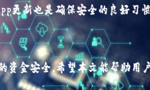 如何在TP钱包中充值TRX币：完整指南
TP钱包, TRX, 充值, 加密货币/guanjianci

### 内容主体大纲

1. **引言**
   - 说明TRX币的背景和TP钱包的功能
   - 介绍本文目的与内容

2. **TP钱包简介**
   - 何为TP钱包？
   - TP钱包的主要功能及优势
   - 为什么选择TP钱包？

3. **TRX币概述**
   - TRX币的来源和用途
   - TRX币的市场地位
   - TRX币与其他加密货币的对比 

4. **在TP钱包中充值TRX币的步骤**
   - 准备工作
   - 选择充值方式
   - 实际操作步骤
   - 注意事项

5. **常见问题解答**
   - 充值后TRX币未到账怎么办？
   - 可用的充值渠道有哪些？
   - 充值TRX币需要支付手续费吗？
   - TP钱包如何保护用户资产安全？
   - 对于新手用户的建议与注意事项
   - TP钱包的更新与功能拓展

6. **结论**
   - 总结充值TRX币的流程及注意事项
   - 鼓励用户积极参与加密货币的世界

---

### 引言

随着加密货币的普及，越来越多的用户开始关注及投资数字资产。TRX币作为一种高效、性能优越的加密货币，受到了广泛的青睐。而TP钱包则是一个支持多种加密货币的数字资产钱包，特别适合对TRX币感兴趣的用户。在这篇文章中，我们将详细介绍如何在TP钱包中充值TRX币的步骤，帮助用户轻松完成操作。

### TP钱包简介

何为TP钱包？
TP钱包是一款方便易用的数字货币钱包，它具备安全、快速、便捷等特点，适合不同层次的用户使用。TP钱包支持多种加密货币的存储和交易，包括但不限于比特币、以太坊、TRX币等。

TP钱包的主要功能及优势
TP钱包不仅仅是一个储存工具，还具备了交易、兑换、理财等多种功能。用户可以通过TP钱包进行币币交易、法币充值、查阅市场行情等，同时TP钱包的安全机制也保障了用户的资产安全。

为什么选择TP钱包？
选择TP钱包的原因有很多，包括其便捷的操作界面、强大的功能支持及较高的安全性。尤其对于新手用户来说，TP钱包的用户友好体验让数字货币的操作变得更加轻松简单。

### TRX币概述

TRX币的来源和用途
TRX币为Tron网络的原生数字资产，主要用于生态系统中的多种应用。例如内容分享、游戏、支付等。Tron旨在创造一个去中心化的互联网，使用户能够自由地共享内容和信息。

TRX币的市场地位
自从Tron网络推出以来，TRX币迅速在市场上获得了大量用户支持，成为了市场上较为知名的加密货币之一，其市场价值也持续增长。

TRX币与其他加密货币的对比
与比特币和以太坊等主流货币相比，TRX币具备更快的交易速度和更低的交易费用，这使得它在某些应用场景下更具优势。

### 在TP钱包中充值TRX币的步骤

准备工作
在开始充值TRX币之前，用户需要确保已下载并注册了TP钱包，并完成身份认证（若需要），同时需要准备好能够充值的资金来源，如法币或其他加密货币。

选择充值方式
TP钱包支持多种充值方式，包括通过银行卡、信用卡充值法币购买TRX币，或从其他钱包转账TRX币到TP钱包中。用户需要根据自己的需求选择合适的充值方式。

实际操作步骤
在TP钱包中充值TRX币的具体操作步骤如下：
ul
    li登录TP钱包，并进入资产管理界面。/li
    li选择TRX币，并点击“充值”按钮。/li
    li选择充值金额和方式。/li
    li确认充值信息无误后，点击“确定”完成充值。/li
/ul

注意事项
在充值过程中，用户需要特别注意输入的地址、充值金额及选择的充值方式，避免因操作失误导致资产损失。同时，要确保网络连接稳定，避免因网络问题导致交易失败。

### 常见问题解答

充值后TRX币未到账怎么办？
充值后TRX币未到账可能由多个因素引起。首先，请检查充值记录是否显示成功；其次，确认您输入的TRX地址是否正确；最后，如果长时间未到账，请联系TP钱包的客服进行查询。

可用的充值渠道有哪些？
TP钱包提供多种充值渠道，比如银行卡充值、信用卡充值及其他加密货币转账。用户可以根据自己的需求选择最合适的渠道进行充值。每种渠道的手续费及到账时间也有所不同，建议提前了解。

充值TRX币需要支付手续费吗？
在TP钱包中，充值TRX币一般会涉及到手续费，具体费用视充值渠道而定。例如，通过信用卡充值时可能会收取一定比例的手续费，而通过地址转账时，通常仅涉及网络基础费用。

TP钱包如何保护用户资产安全？
TP钱包采取了多种安全措施以保护用户资产。例如使用冷钱包存储大部分资产，避免被黑客攻击；同时，提供两步验证、密码保护等功能，增加用户账户的安全性。

对于新手用户的建议与注意事项
作为新手用户，在使用TP钱包时，建议首先了解基本的加密货币知识和TP钱包的操作流程，避免因操作错误导致资产损失。此外，务必保管好助记词和私钥，提升账户安全性。

TP钱包的更新与功能拓展
TP钱包会不定期推出更新，增加新功能和增强现有功能，用户可以根据更新日志查看新功能，并根据需要进行学习和使用。同时，保持钱包App更新也是确保安全的良好习惯。

### 结论

在TP钱包中充值TRX币的步骤简单易懂，但也需要用户认真对待每一步操作。在资金安全和交易成功之间，用户需始终保持警惕，确保自己的资金安全。希望本文能帮助用户更好地了解TP钱包以及如何充值TRX币，引导用户顺利进军数字货币的世界。