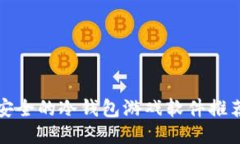 十大最安全的冷钱包游戏软件推荐与评测