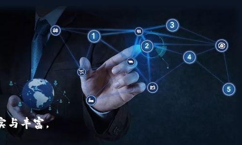  比特派官网下载app：安全、便捷的数字资产管理工具 / 

 guanjianci 比特派, 下载, app, 数字资产管理 /guanjianci 

## 内容主体大纲

1. **比特派下载app概述**
   - 1.1 什么是比特派？
   - 1.2 比特派app的特性
   - 1.3 为什么选择比特派？

2. **比特派app的下载步骤**
   - 2.1 iOS系统用户的下载步骤
   - 2.2 Android系统用户的下载步骤
   - 2.3 第三方平台下载注意事项

3. **比特派app的注册与登录**
   - 3.1 如何注册比特派账户？
   - 3.2 登录流程及注意事项
   - 3.3 提高账号安全性的建议

4. **比特派app的基本功能**
   - 4.1 数字资产管理
   - 4.2 交易功能介绍
   - 4.3 安全功能及保障

5. **比特派app的使用技巧**
   - 5.1 如何高效管理数字资产？
   - 5.2 交易时需要注意的事项
   - 5.3 如何应对市场波动？

6. **比特派的社区与支持**
   - 6.1 加入比特派社区的好处
   - 6.2 如何获取技术支持？
   - 6.3 比特派的更新与反馈机制

7. **比特派的未来展望**
   - 7.1 数字资产领域的发展趋势
   - 7.2 比特派未来的计划与愿景
   - 7.3 如何与比特派一同成长？

## 内容正文

### 1. 比特派下载app概述

#### 1.1 什么是比特派？

比特派是一款专注于数字资产管理的移动应用。随着数字货币的兴起，越来越多的人开始关注如何安全有效地管理自己的数字资产。比特派app提供了一个便捷的平台，使用户能够轻松地进行数字货币的交易与管理。

#### 1.2 比特派app的特性

比特派app具备多种强大的特性，比如用户友好的界面、高度安全的交易环境以及丰富的数字资产种类。它支持多种主流的数字货币，让用户能够在同一个平台上进行多样化的投资。此外，比特派还为用户提供实时的市场信息，进一步提升用户的投资决策能力。

#### 1.3 为什么选择比特派？

选择比特派的理由有很多，首先是其强大的安全保障，采用了先进的安全技术来保护用户的资产。其次，比特派的界面设计简单易用，即使是新手用户也能迅速上手。此外，官方还提供了丰富的学习资源和社区支持，帮助用户更好地了解数字资产投资的相关知识。

### 2. 比特派app的下载步骤

#### 2.1 iOS系统用户的下载步骤

对于iOS用户而言，下载比特派app非常简单。首先需要打开App Store，在搜索栏中输入“比特派”，然后找到官方应用进行下载。在下载完成后，打开应用并按照提示进行注册。

#### 2.2 Android系统用户的下载步骤

Android用户可以在官方网站或应用市场下载比特派app。需要注意的是，在一些地区，可能需要允许安装未知来源的应用，以确保能够正常下载。在下载完成后，同样需要进行注册。

#### 2.3 第三方平台下载注意事项

虽然比特派app可以在第三方平台上找到，但用户在下载时一定要谨慎，确保下载的是官方版本，以避免安全风险。推荐用户通过比特派的官方网站或正规应用市场进行下载，确保应用的安全性与可靠性。

### 3. 比特派app的注册与登录

#### 3.1 如何注册比特派账户？

打开比特派app后，用户可以看到注册按钮。点击之后，填写相关信息，包括邮箱地址、手机号码等。需要注意的是，用户提交信息后会收到一封确认邮件，需点击邮件中的链接完成验证。

#### 3.2 登录流程及注意事项

注册完成后，用户可以使用邮箱或手机号码进行登录。在登录时，建议用户开启“记住我”功能，以便下次快速登录。此外，登录时请确保网络安全，避免在公共场所使用不安全的Wi-Fi网络。

#### 3.3 提高账号安全性的建议

为了提升账户的安全性，用户可以启用两步验证功能，即在登录时需要输入验证码。这一措施可以有效防止未经授权的访问。同时，定期更新密码也是保护账户的重要方式。

### 4. 比特派app的基本功能

#### 4.1 数字资产管理

比特派app的核心功能就是数字资产管理。用户可以在应用内查看和管理自己的数字货币资产，支持的资产种类繁多，用户可以针对各类资产进行分类管理，以使投资更加清晰。

#### 4.2 交易功能介绍

比特派app提供多种交易方式，包括现货交易和合约交易。用户可以根据自身需求选择不同的交易方式。此外，平台内还提供了丰富的交易数据与分析工具，帮助用户做出更为精准的投资决策。

#### 4.3 安全功能及保障

为保障用户的资产安全，比特派app采用了多种安全措施，如冷钱包存储、加密传输等。此外，平台会定期进行安全审计，及时发现并修复潜在的安全隐患，极大提升了用户的安全感。

### 5. 比特派app的使用技巧

#### 5.1 如何高效管理数字资产？

用户在使用比特派app进行数字资产管理时，可以通过设置资产组合来更好地跟踪投资表现。聚焦于长期持有而非短期波动，对于新手用户尤其重要。此外，用户还可以定期审视投资组合，及时作出调整。

#### 5.2 交易时需要注意的事项

进行交易时，用户需要关注市场动态，了解市场情绪变化对价格的影响。此外，建议用户在交易前设定好止损和止盈点，以降低交易风险。在高波动时期，保持冷静，避免情绪化交易是非常关键的。

#### 5.3 如何应对市场波动？

市场波动是数字资产投资中不可避免的因素，用户应培养心理暗示，保持理性判断。在遭遇损失时，不要惊慌，及时分析原因，并根据实际情况做出调整。此外，可以利用技术分析工具，预判市场趋势，帮助做出科学决策。

### 6. 比特派的社区与支持

#### 6.1 加入比特派社区的好处

加入比特派社区用户可以分享经验、获取最新信息，参与讨论等。通过社区，用户可以结识志同道合的朋友，提升自身的投资知识水平。同时，积极参与社区活动还有机会获得奖励。

#### 6.2 如何获取技术支持？

用户在使用比特派app时遇到问题，可以通过官方客服、社区论坛等多种方式获取支持。比特派还提供了详细的使用手册以及常见问题解答，帮助用户快速解决疑问。

#### 6.3 比特派的更新与反馈机制

比特派会定期推出新版本，不断用户体验。用户可以在更新时查看新功能介绍，并按照反馈机制，提出自己的建议与意见，帮助平台不断改进，以满足用户需求。

### 7. 比特派的未来展望

#### 7.1 数字资产领域的发展趋势

据业内分析师预测，未来数字资产领域将继续快速发展，更多的传统金融机构将开始接纳数字货币，促进市场的成熟。在这个过程中，用户的投资理念和风险管理能力将显得尤为重要。

#### 7.2 比特派未来的计划与愿景

比特派致力于成为全球用户信赖的数字资产管理平台，未来将在技术创新、安全保障和用户体验上下更多功夫。继续扩展合作伙伴关系，实现更多数字资产的支持和服务，将是比特派的主要目标。

#### 7.3 如何与比特派一同成长？

用户在选择数字资产管理工具时，选择比特派不仅是选择一款应用，更是选择一种投资理念。用户在比特派的学习与成长将为其未来的投资之路打下坚实的基础。因此，与比特派共同成长，将会收获更大的回报。

---

### 相关问题

1. **比特派的安全性如何保障？**
2. **比特派和其他数字资产管理app的比较**
3. **如何选择合适的数字资产进行投资？**
4. **比特派的用户评价与反馈如何？**
5. **在使用比特派时，有哪些常见的误区？**
6. **比特派的市场定位与竞争优势是什么？**

每个问题将进一步详细介绍，确保字数达到要求。每部分将增加深度分析、实例和市场数据以使内容更加充实与丰富。