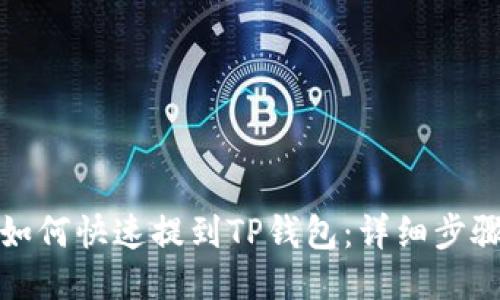 小狐狸钱包如何快速提到TP钱包：详细步骤与视频教程