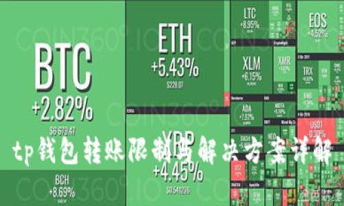 tp钱包转账限制与解决方案详解