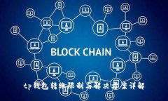 tp钱包转账限制与解决方案详解