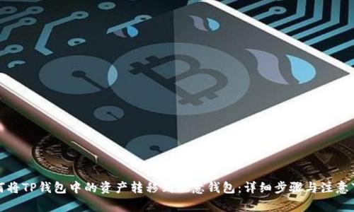 如何将TP钱包中的资产转移到欧意钱包：详细步骤与注意事项