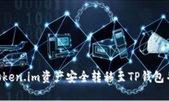 ziaoti如何将Token.im资产安全转移至TP钱包并避免地