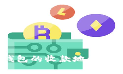 如何获取TokenPocket钱包的收款地址，操作指南与常见问题解答