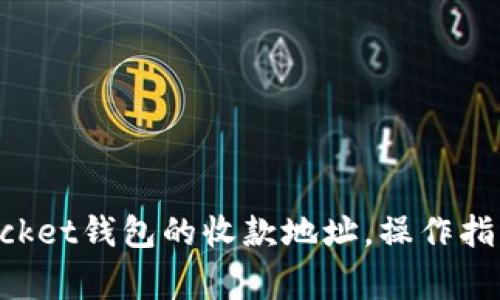 如何获取TokenPocket钱包的收款地址，操作指南与常见问题解答