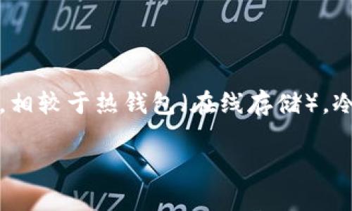 在加密货币的世界中，USDT（Tether）通常是在一个冷钱包中存储的加密资产的名字。冷钱包是一种将加密货币离线存储的方式，相较于热钱包（在线存储），冷钱包提供了更高的安全性，特别是在防止黑客攻击和数据泄露方面。USDT是与美元挂钩的稳定币，常用于简化交易、投资和转账。

### USDT冷钱包的功能与使用指南
