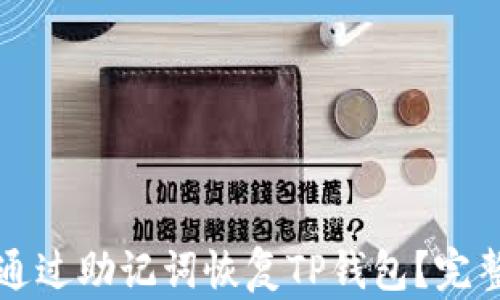 
如何通过助记词恢复TP钱包？完整指南