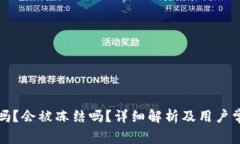 TP钱包安全吗？会被冻结吗？详细解析及用户常见