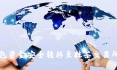 如何将TP钱包资金安全转移至抹茶交易所的详细指