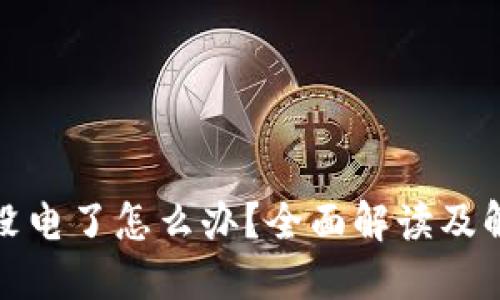 冷钱包没电了怎么办？全面解读及解决方案
