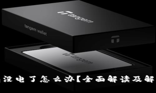 冷钱包没电了怎么办？全面解读及解决方案