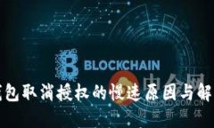 : TP钱包取消授权的慢速原因与解决办法