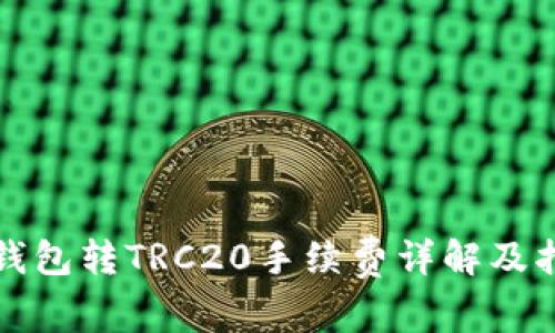 TP钱包转TRC20手续费详解及指南
