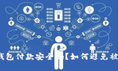 冷钱包付款安全吗？如何避免被骗？