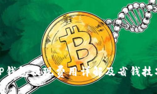 TP钱包提现费用详解及省钱技巧