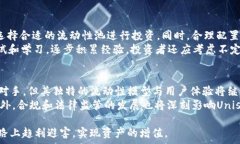   biao tiUniswap今日行情分析：走势解析与投资策略