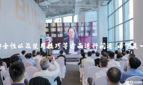 在这个问题的背景下，我们可以围绕TP钱包的功能、安全性以及使用技巧等方面进行阐述。以下是一个接近且的，以及相关的关键词、内容大纲以及问题。

### 
TP钱包口令是什么？如何安全使用TP钱包？