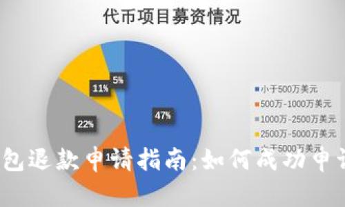 数字钱包退款申请指南：如何成功申请退款？