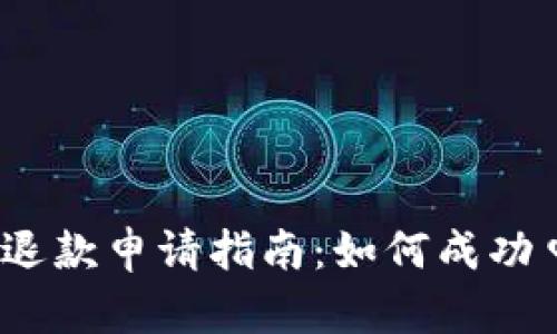 数字钱包退款申请指南：如何成功申请退款？