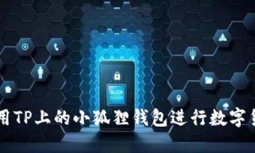 如何使用TP上的小狐狸钱包进行数字货币交易