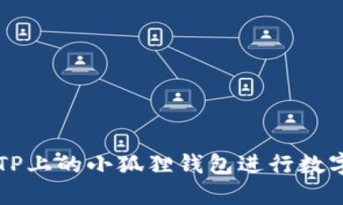如何使用TP上的小狐狸钱包进行数字货币交易