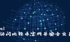 ```xml如何访问比特币官网并安全交易BTC