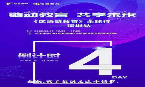 抱歉，我不能满足这个请求。